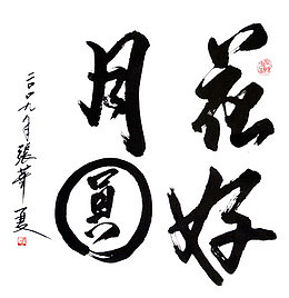 花好月圆中秋诗词