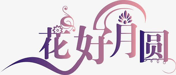 中秋节 中秋节字体