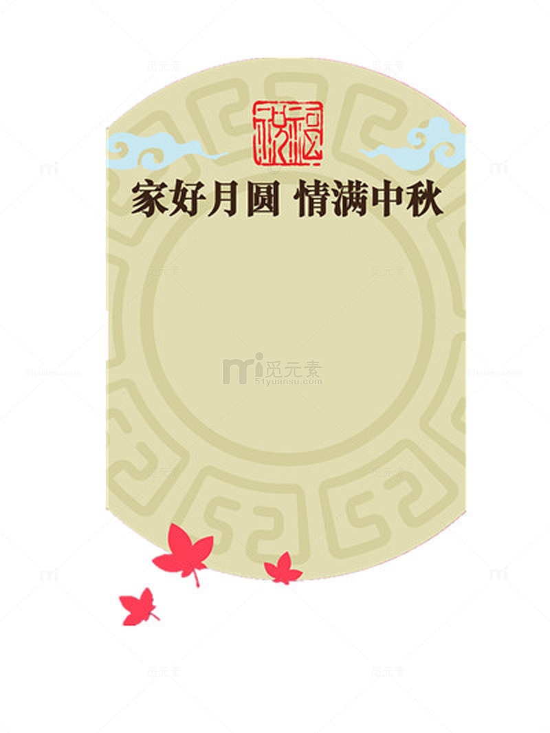 家好月圆情满中秋