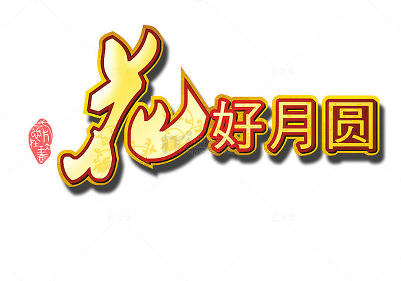 花好月圆
