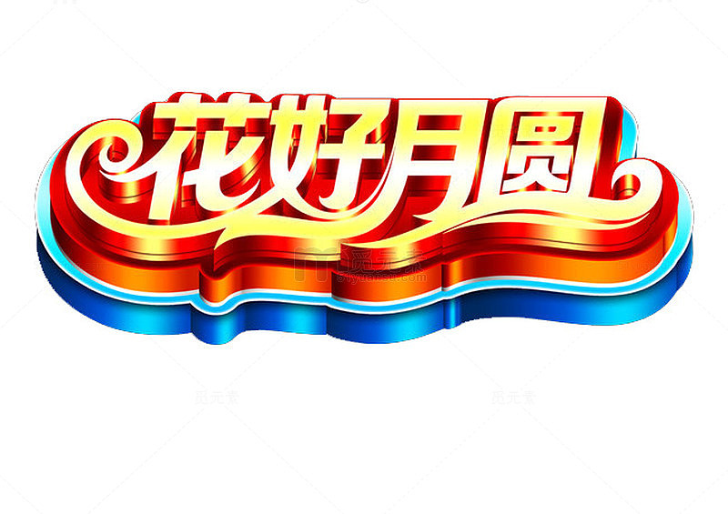 花好月圆