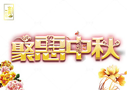 中秋