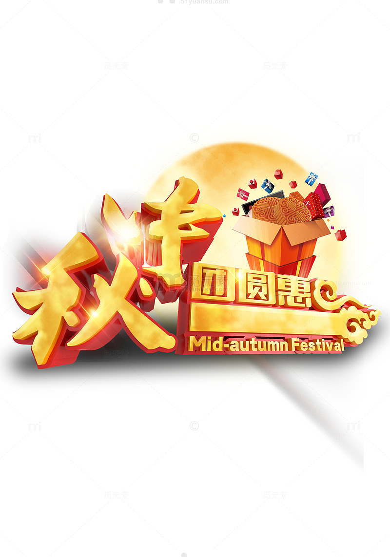 中秋