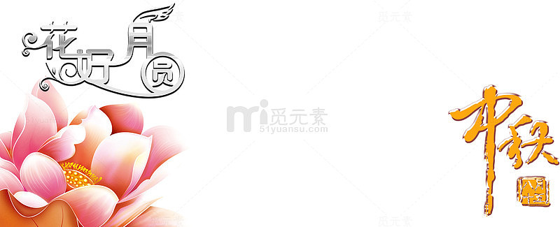 中秋节艺术字图案