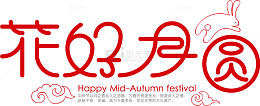 花好月圆艺术字