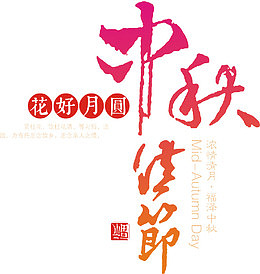 中秋佳节