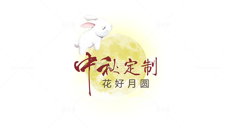 中秋定制花好月圆