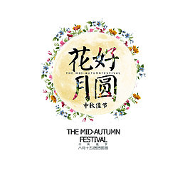 花好月圆字体设计