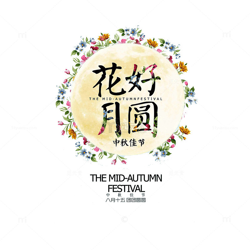 花好月圆字体设计