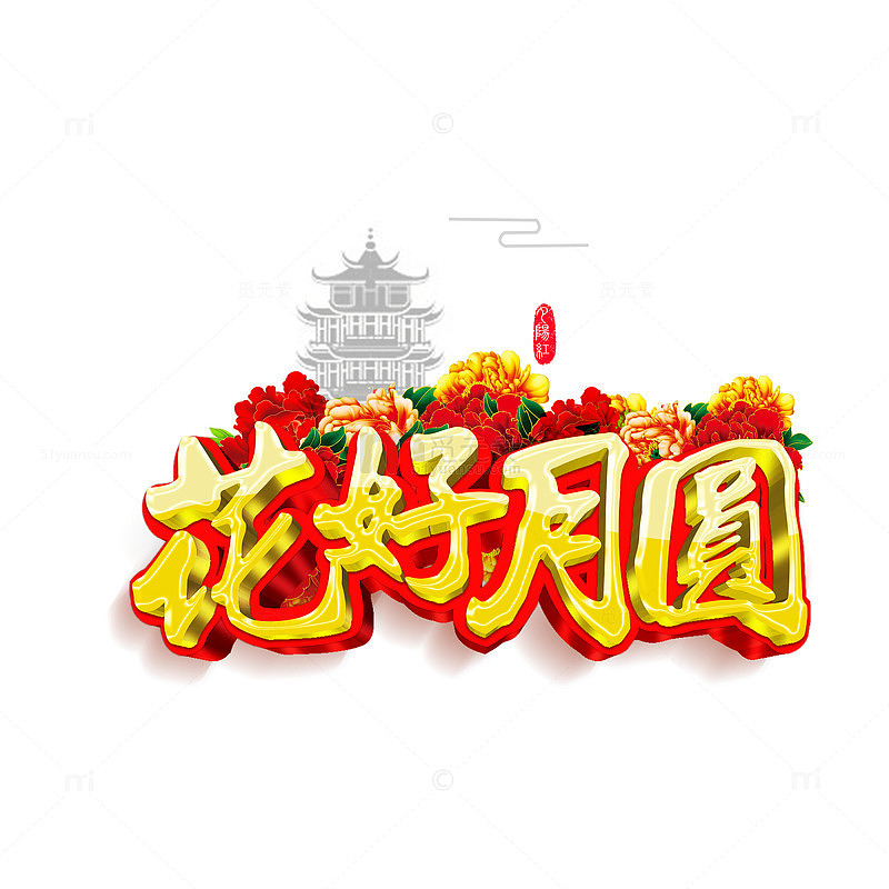 传统节日装饰元素