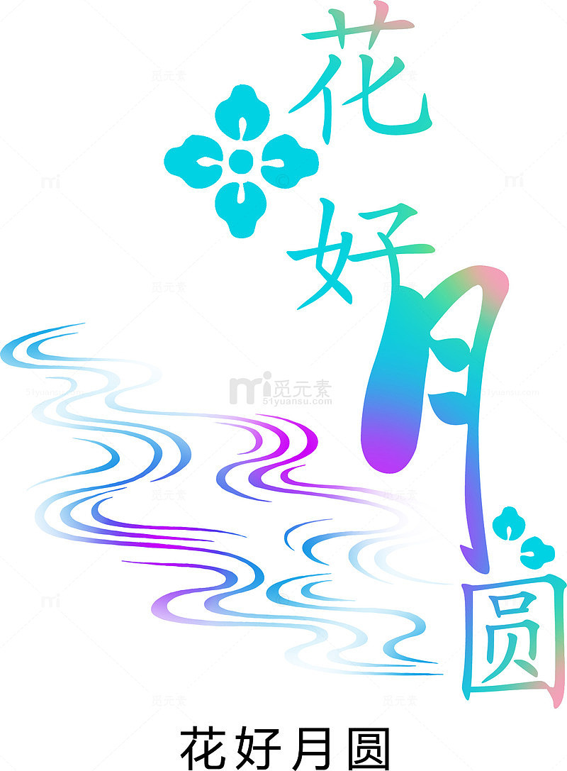 花好月圆艺术字免费下载