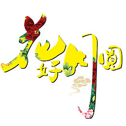 花好月圆