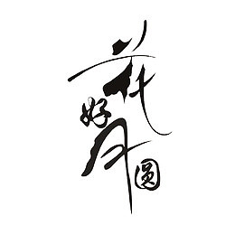 花好月圆