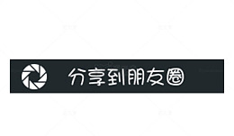 朋友圈分享