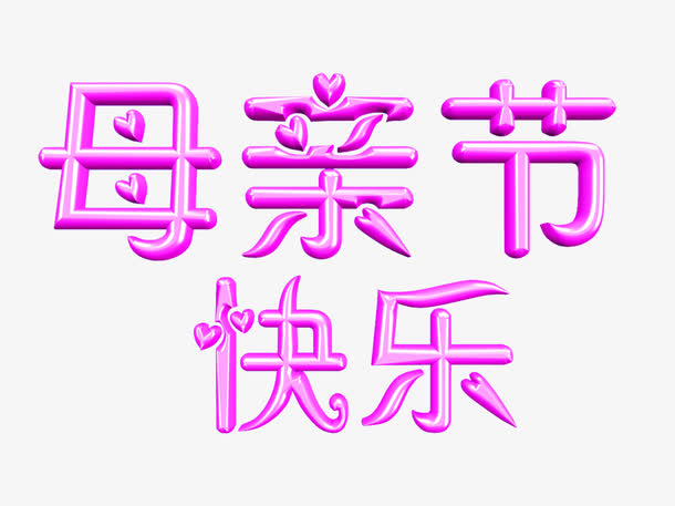 母亲节快乐字