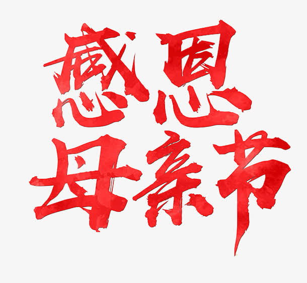 感恩母亲节