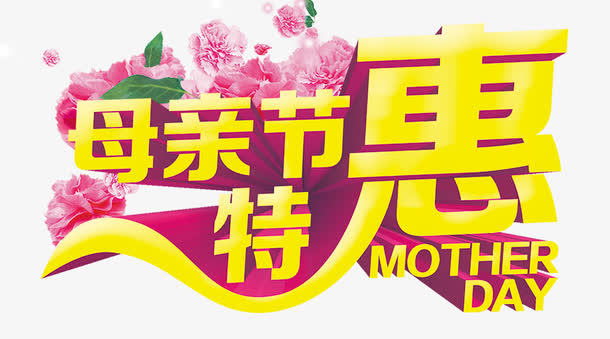 母亲节特惠