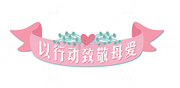 行动致敬母爱