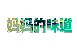 艺术字妈妈的味道