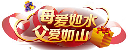 母爱如水父爱如山创意主题字体