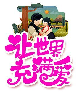 让世界充满爱