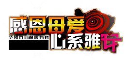 感恩母爱心系雅安母亲节广告词