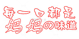 艺术字妈妈的味道