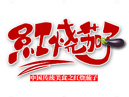 红色的红烧茄子字