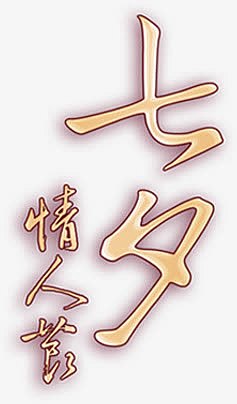 设计海报七夕字体情人节