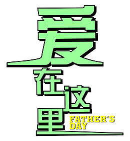 矢量爱在这里父亲节素材