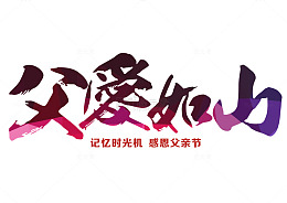 父爱如山 艺术字