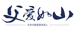 父爱如山艺术字