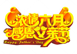 浓情六月感恩父亲节艺术字