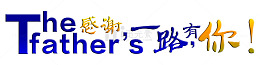 矢量感谢一路有您父亲