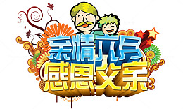 亲情六月感恩父亲 艺术字