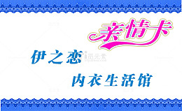 内衣生活馆亲情卡