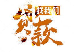 贷款找我们金色艺术字