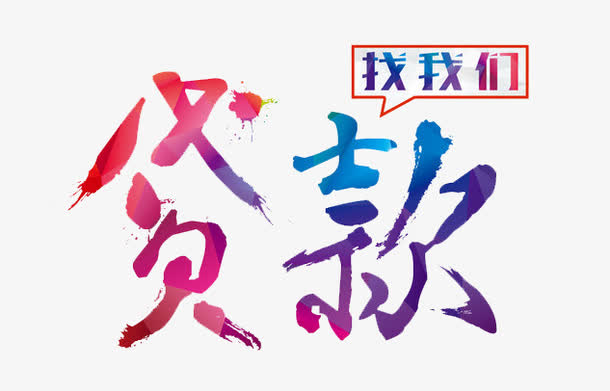 贷款找我们