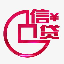 红色信贷艺术字