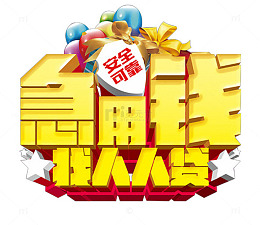 急用钱找人人贷主题艺术字