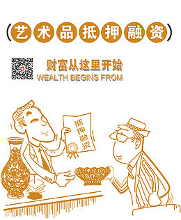 艺术品抵押融资