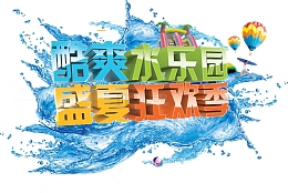酷爽水乐园