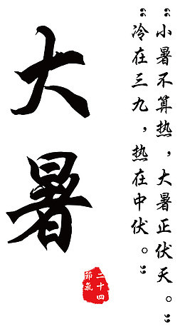 大暑二十四节气相关诗句艺术字