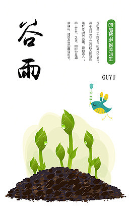 二十四节气之谷雨