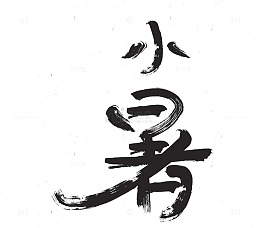 二十四节气小暑