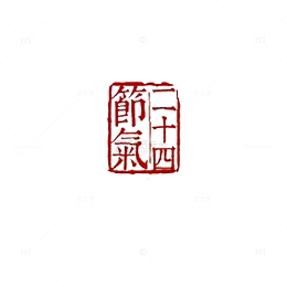 二十四节气