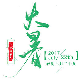 大暑二十四节气艺术字