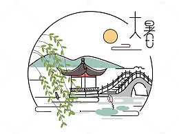矢量节气大暑