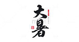 节气之大暑