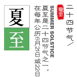 夏至艺术字免费素材